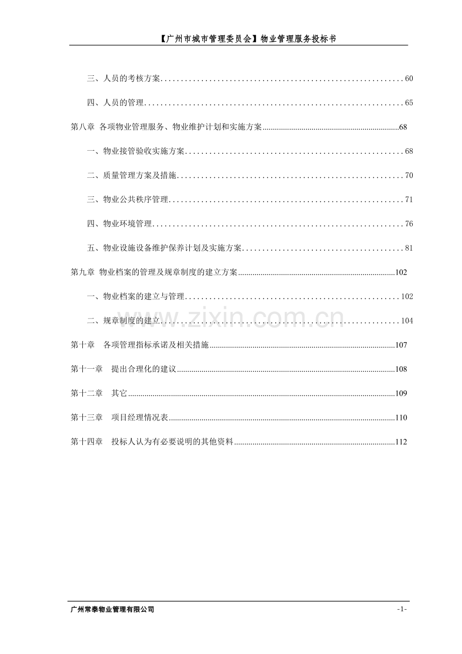 办公楼物业管理采购项目投标文件---标书.文件.doc_第3页