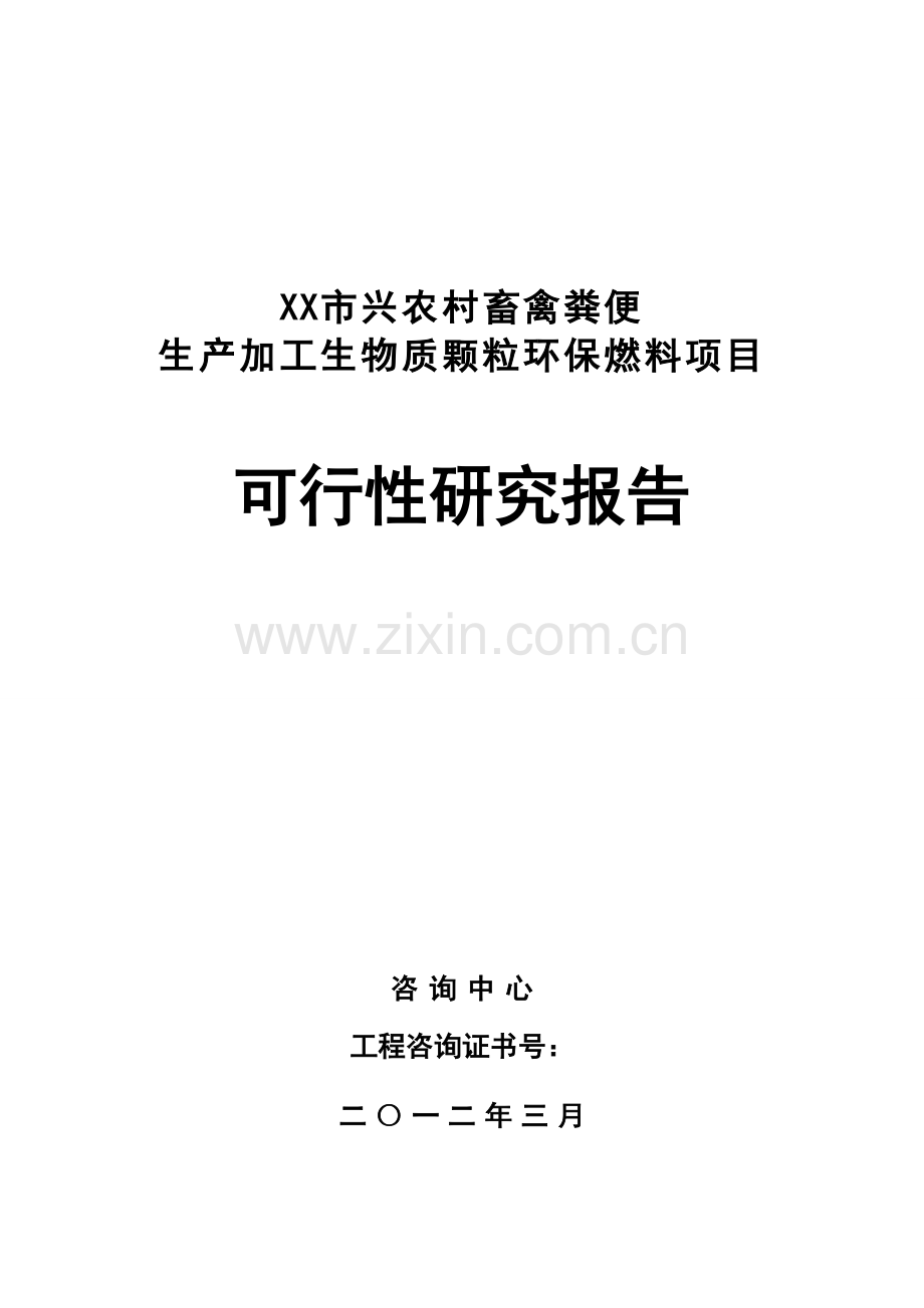 农村畜禽粪便生产加工生物质颗粒环保燃料可行性分析报告.doc_第1页