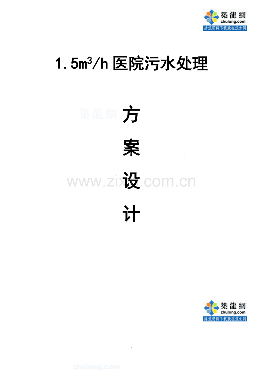 5吨医院污水处理方案毕业设计方案.doc_第1页