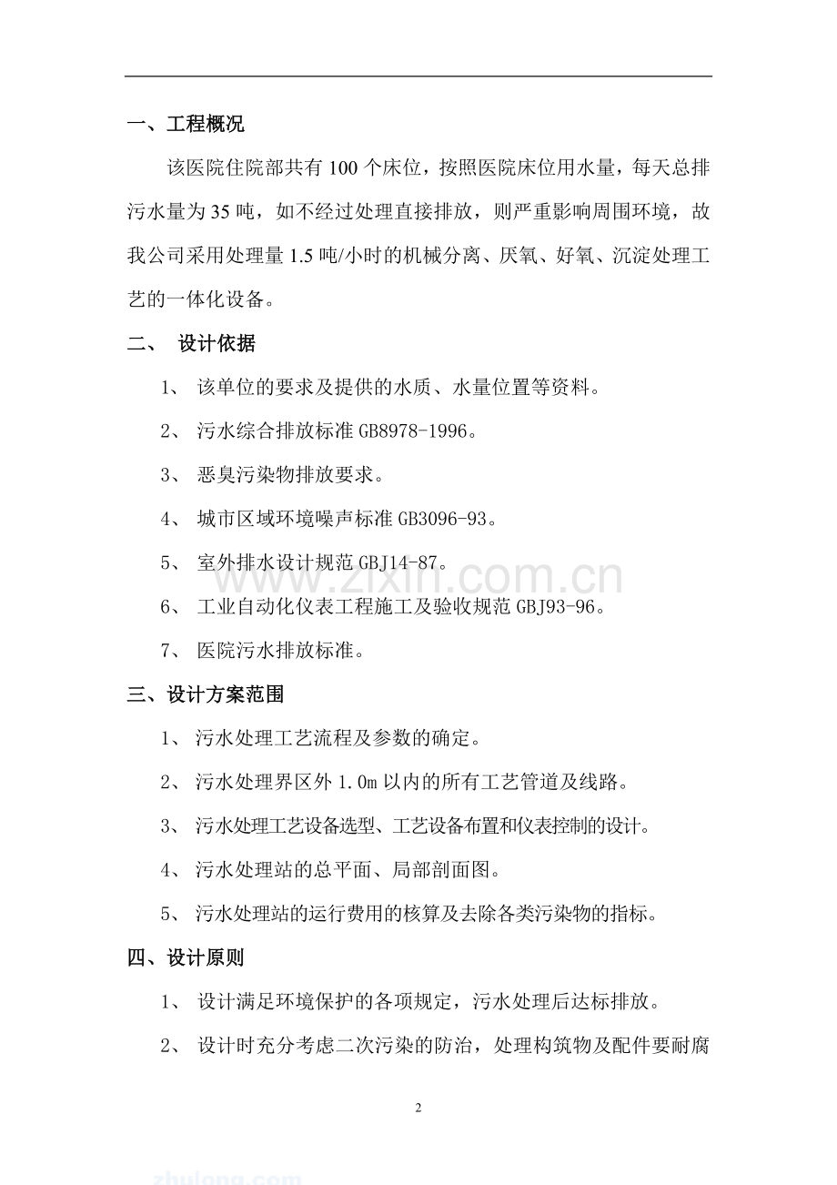 5吨医院污水处理方案毕业设计方案.doc_第3页