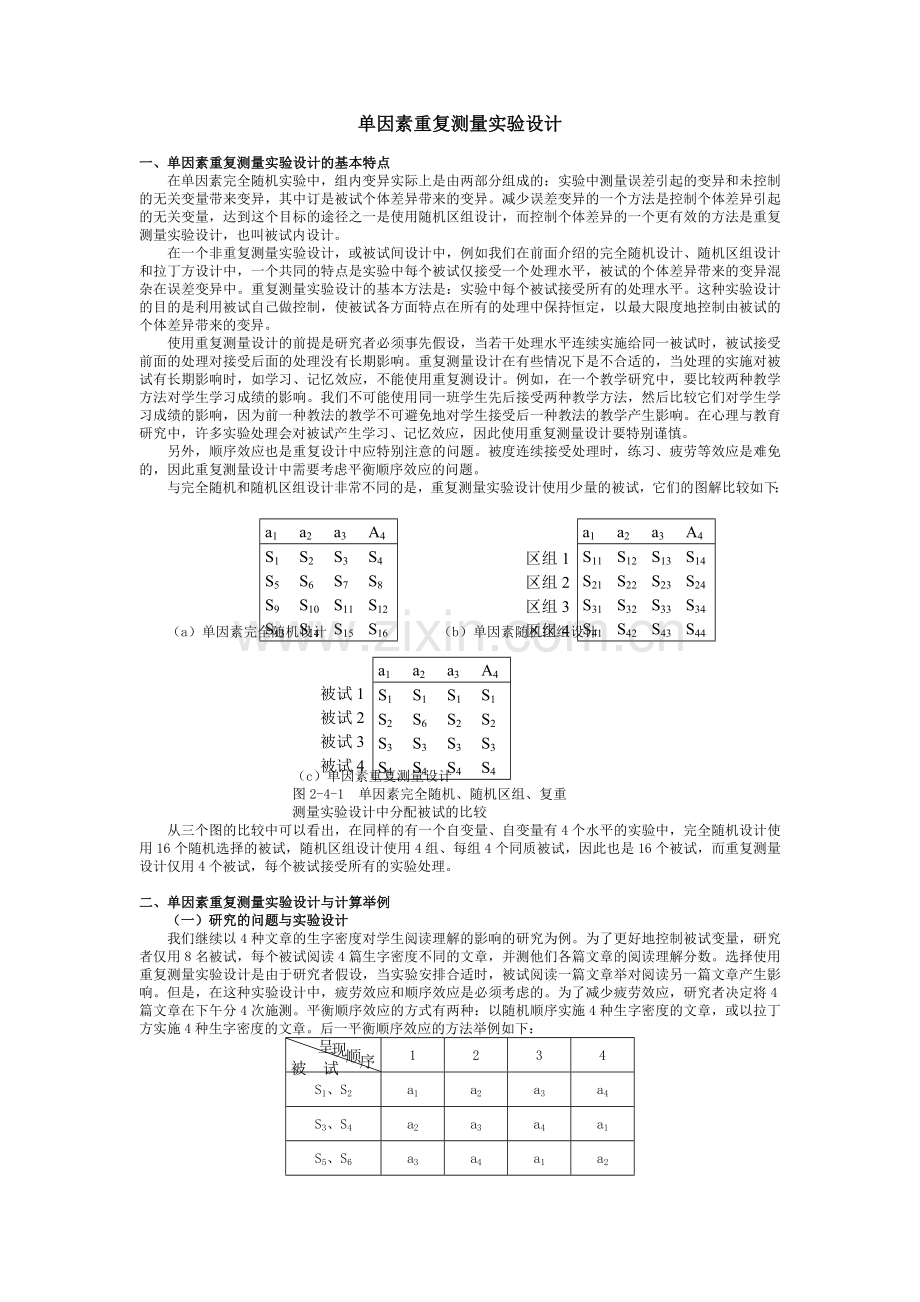 单因素重复测量设计.doc_第1页