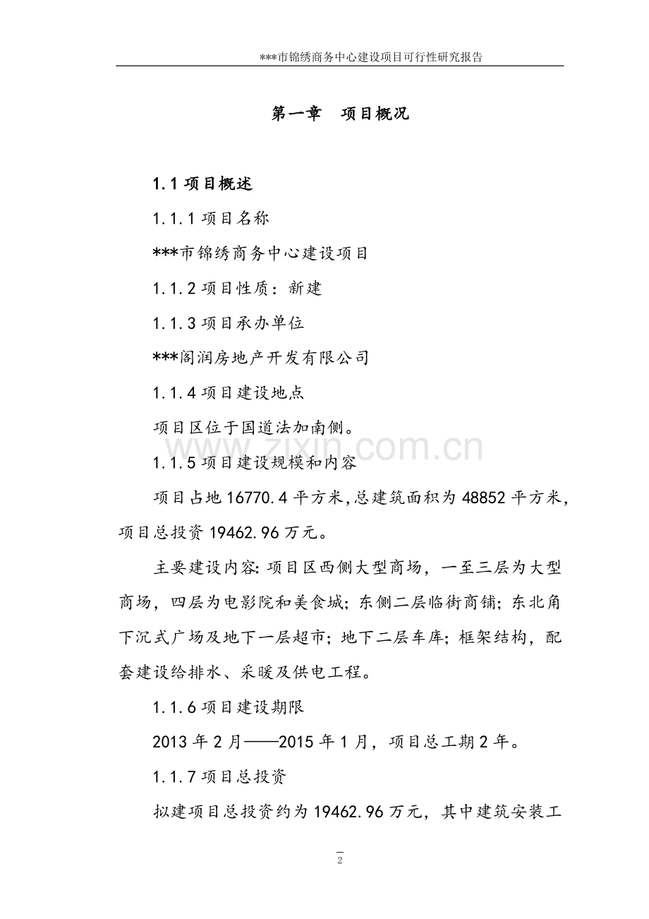 现代农副产品冷链物流产业园项目可行性谋划书.doc_第2页