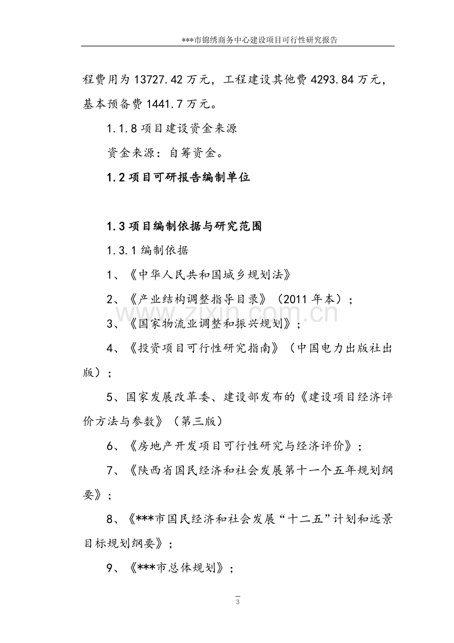 现代农副产品冷链物流产业园项目可行性谋划书.doc_第3页