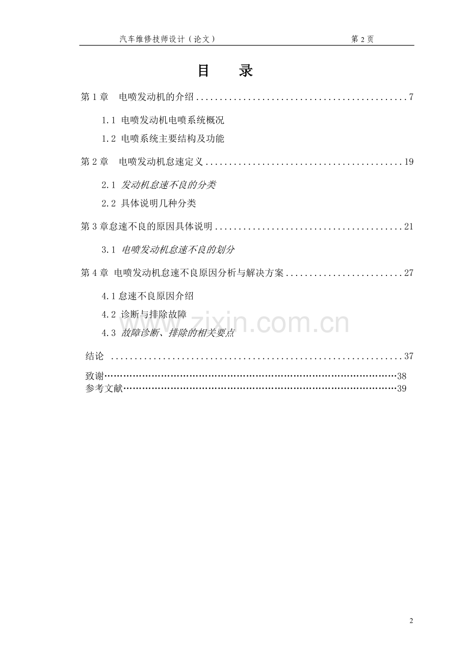 电喷发动机怠速不良原因分析与解决方案-汽车维修技师.doc_第2页