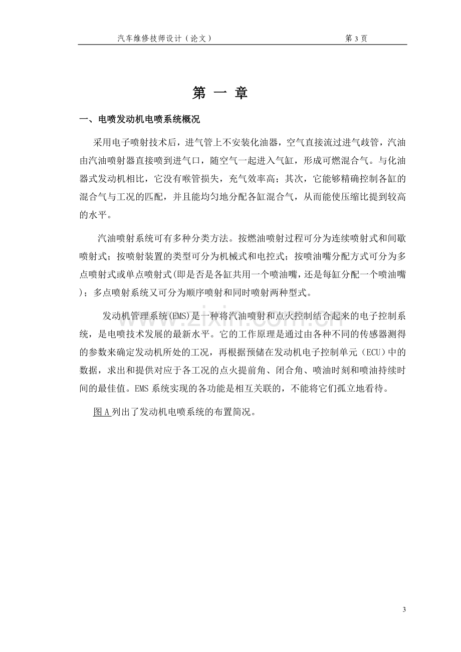 电喷发动机怠速不良原因分析与解决方案-汽车维修技师.doc_第3页