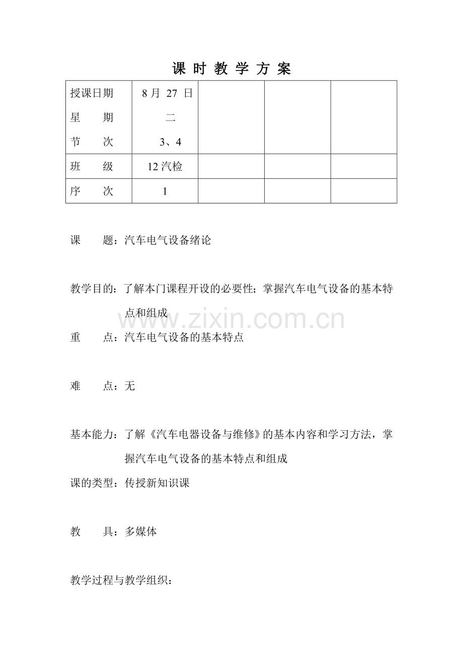 汽车电器设备与维修教案1.doc_第1页