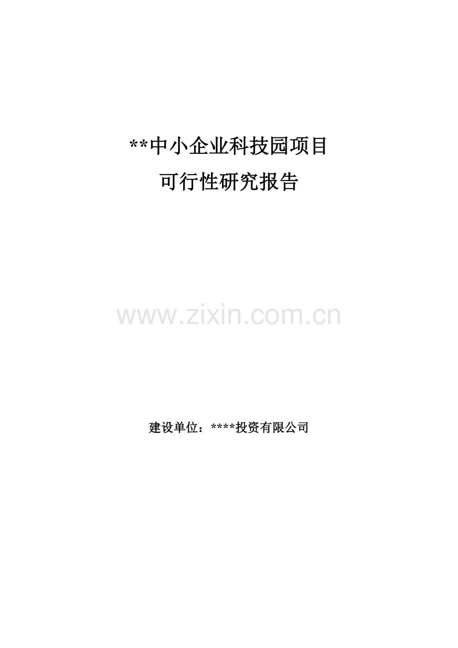 中小企业科技园项目可行性研究报告.doc_第1页