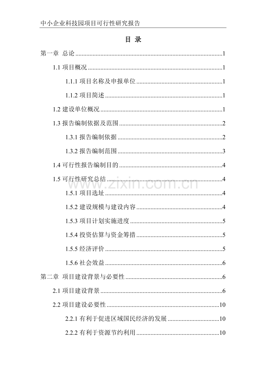 中小企业科技园项目可行性研究报告.doc_第2页