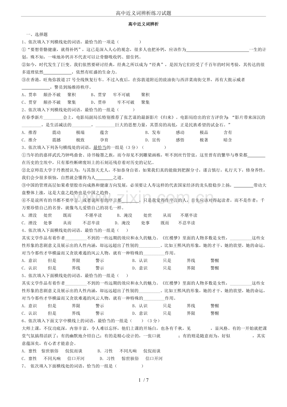 高中近义词辨析练习试题.doc_第1页