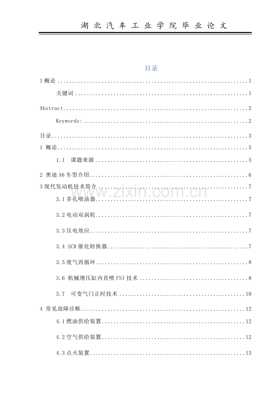 奥迪A6发动机熄火故障诊断本科毕业论文.doc_第3页