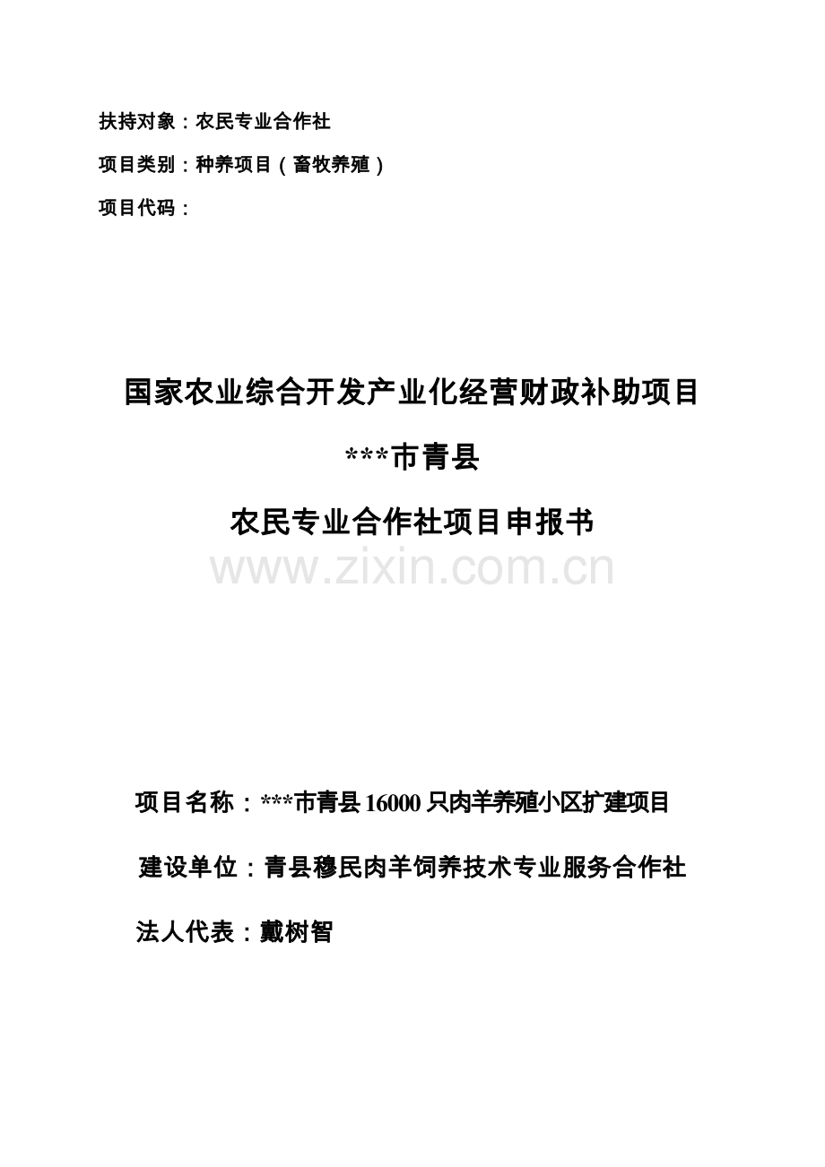 青县16000只肉羊养殖小区扩建建设项目可行性论证报告.doc_第1页