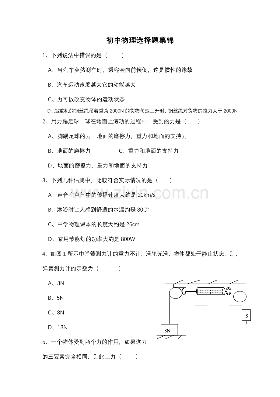 初中物理选择题集锦.doc_第1页