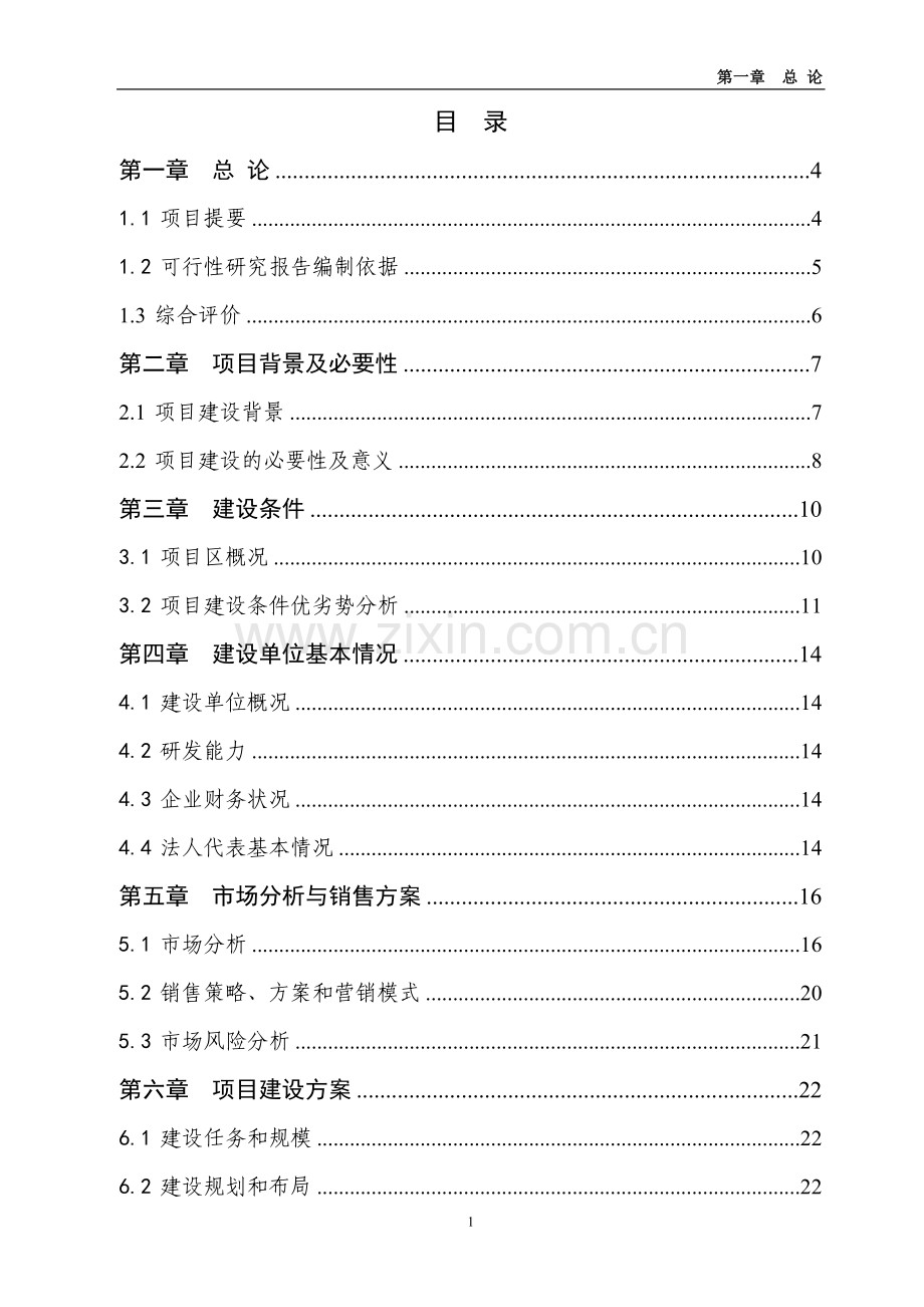 吉林三江牧业有限公司年屠宰100万羽鹅加工扩建项目投资可行性研究报告.doc_第1页