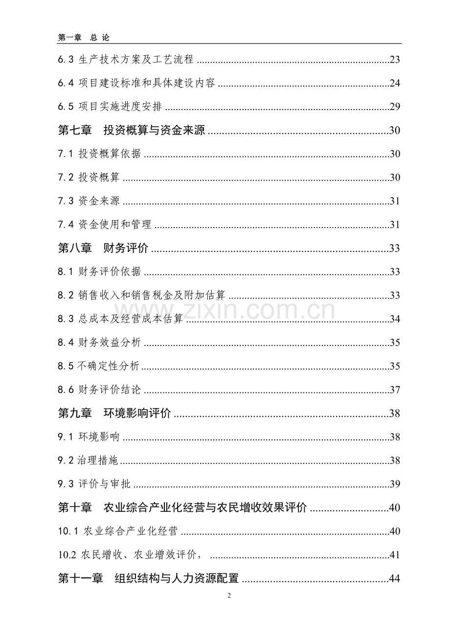 吉林三江牧业有限公司年屠宰100万羽鹅加工扩建项目投资可行性研究报告.doc_第2页