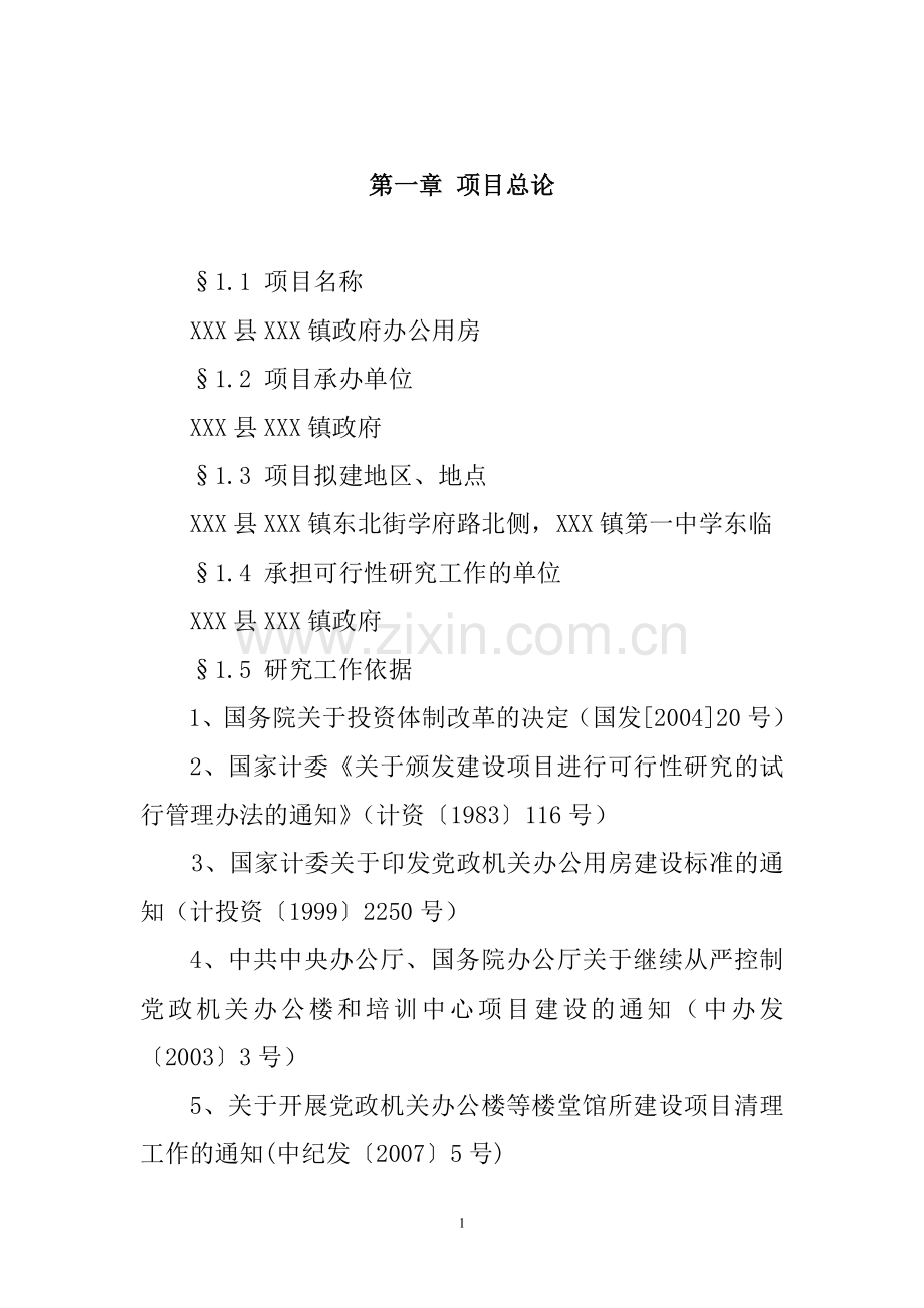 镇办公楼建设可行性论证报告.doc_第1页