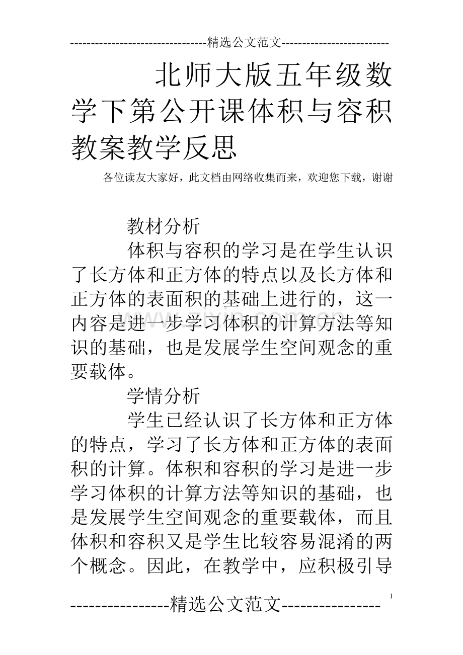 北师大版五年级数学下第公开课体积与容积教案教学反思.doc_第1页