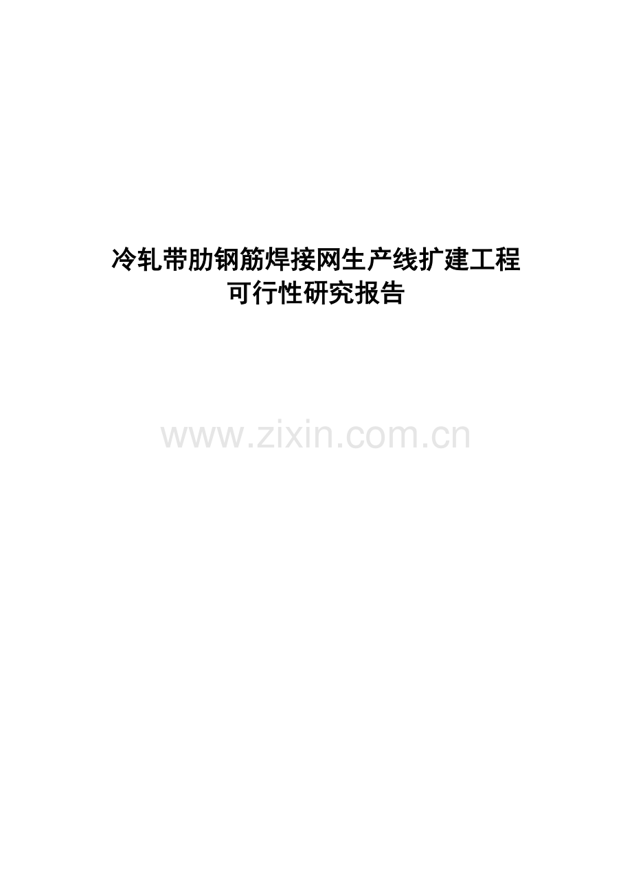 冷轧带肋钢筋焊接网生产线扩建工程可行性研究报告.doc_第1页