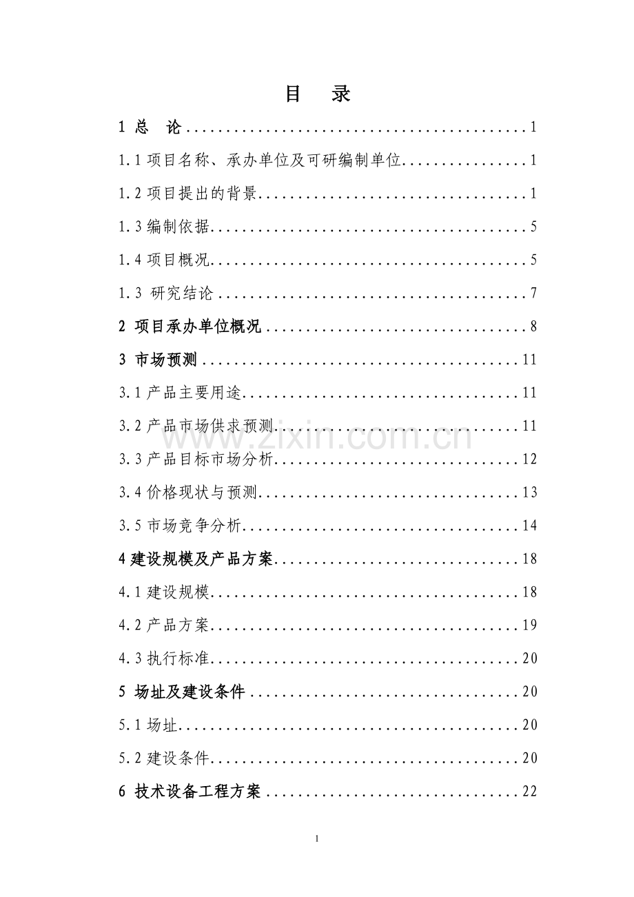 冷轧带肋钢筋焊接网生产线扩建工程可行性研究报告.doc_第2页