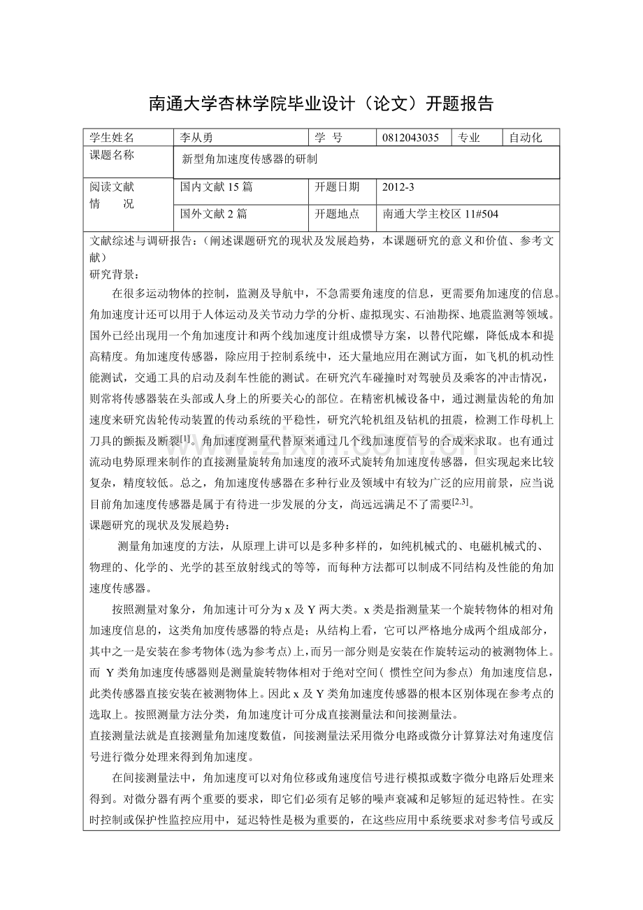 新型角加速度传感器的研制本科毕设论文.doc_第3页