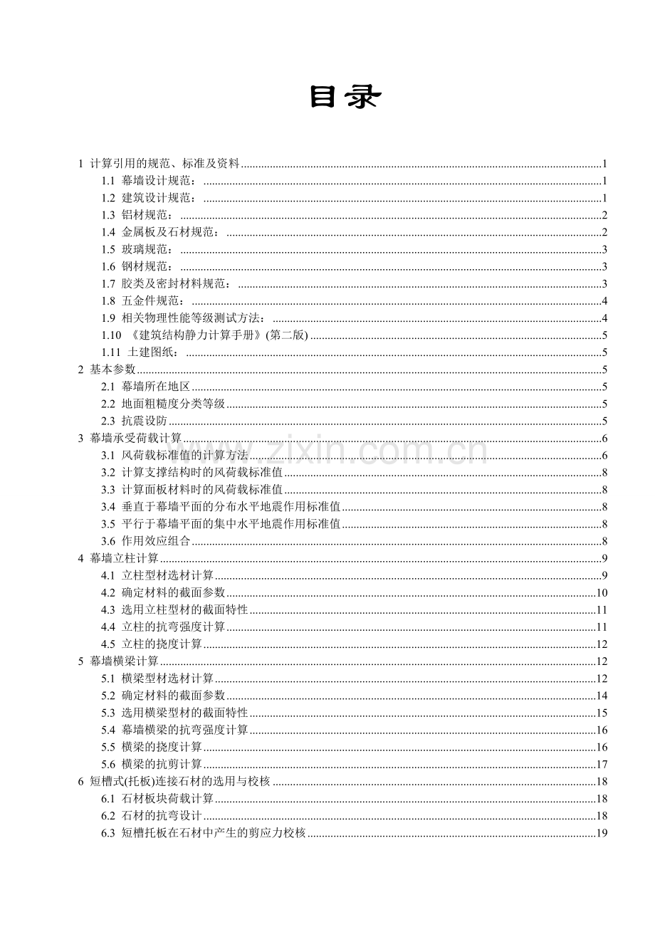 槽钢组合钢架石材幕墙设计计算书.doc_第2页