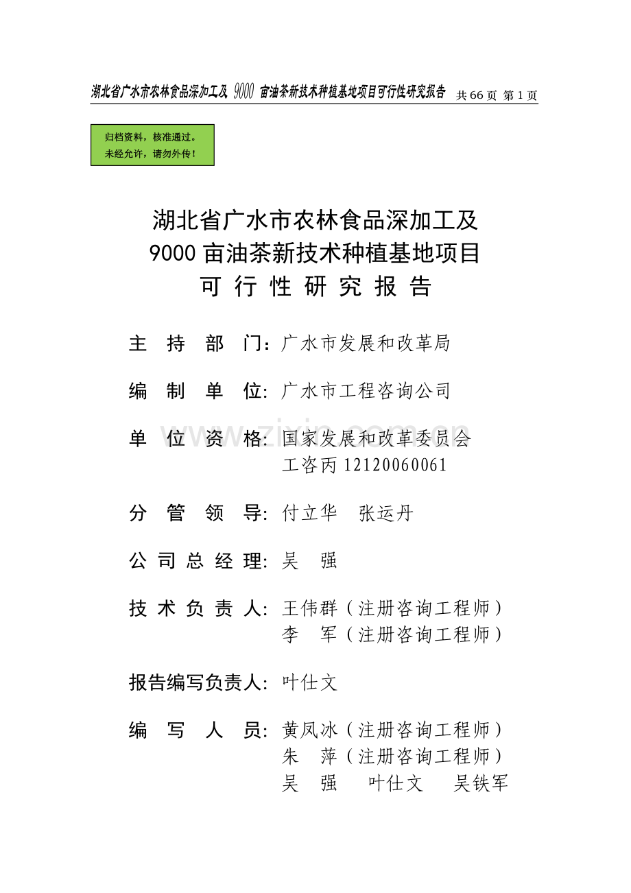 广水市农林食品深加工及9000亩油茶新技术种植基地可行性分析报告.doc_第1页