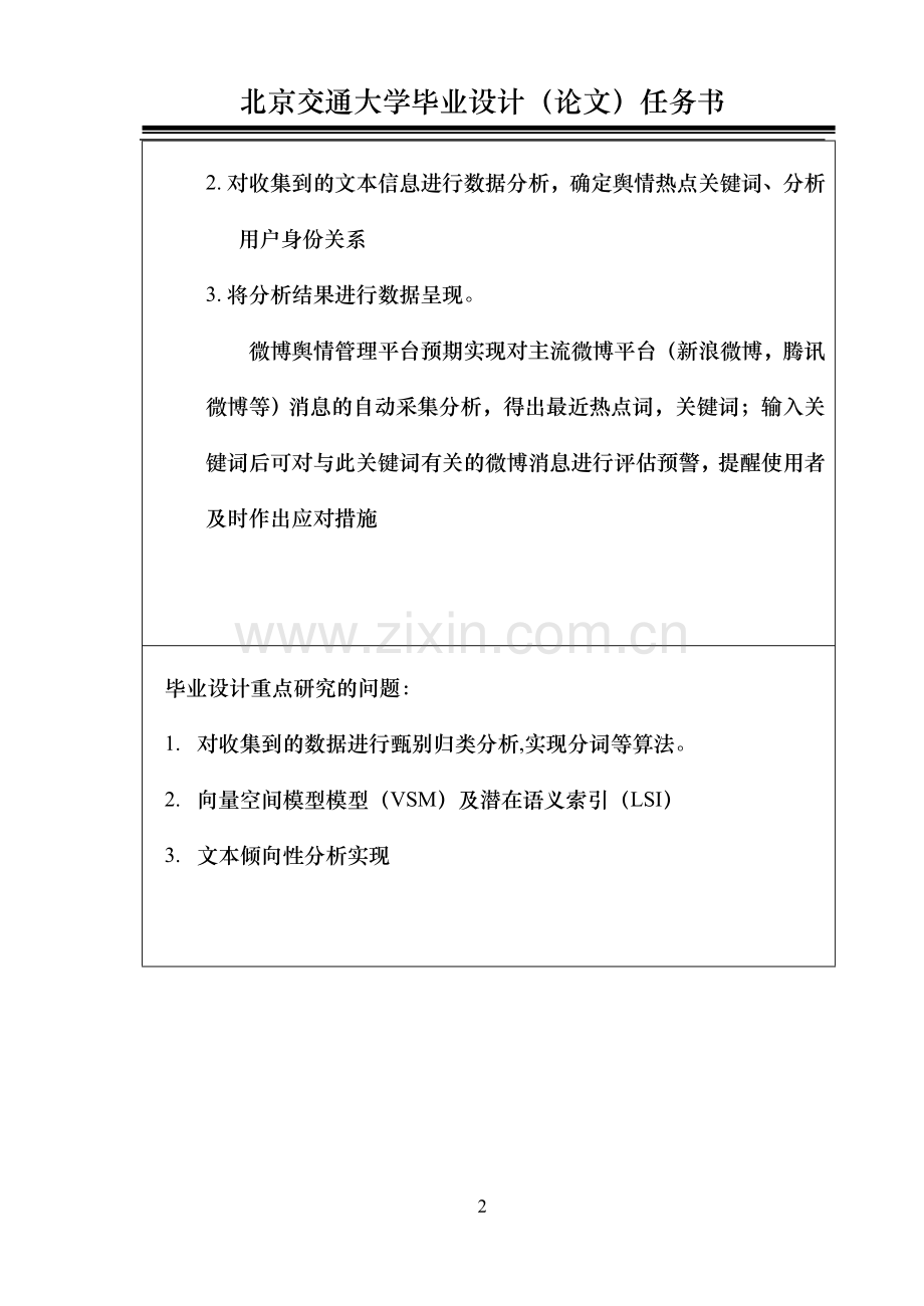 开题报告微博舆情管理平台：数据分析系统的设计与实现-学位论文.doc_第2页