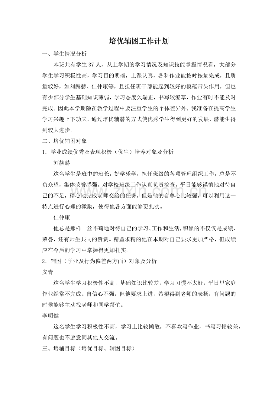 培优辅困计划.doc_第1页