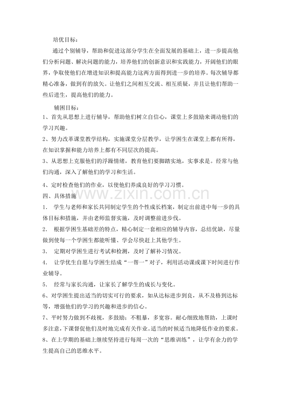 培优辅困计划.doc_第2页