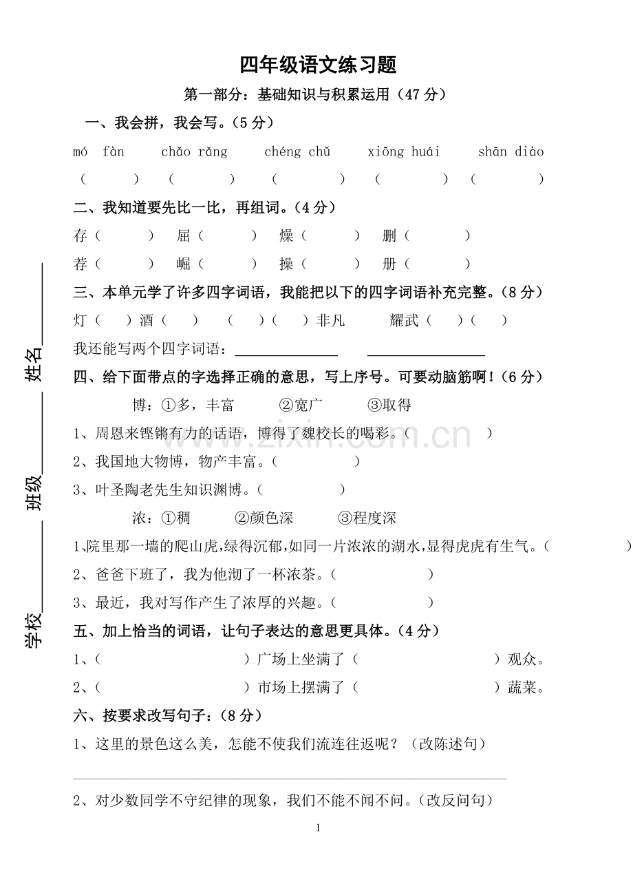 四年级语文练习题.doc_第1页