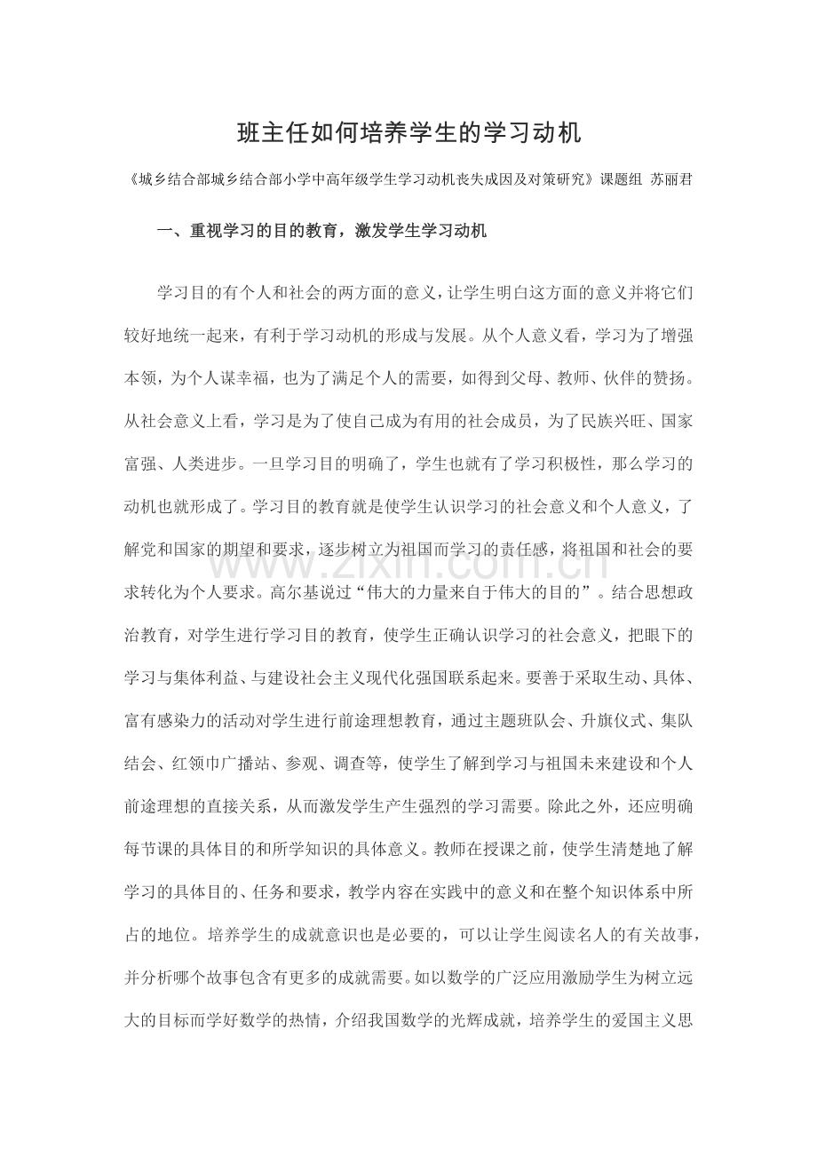 英语课题班主任如何培养学生的学习动机.doc_第1页