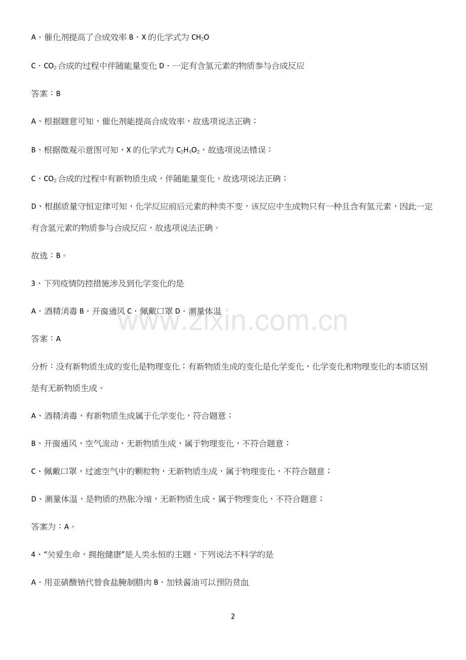 人教版2023初中化学综合复习题知识点总结全面整理.docx_第2页