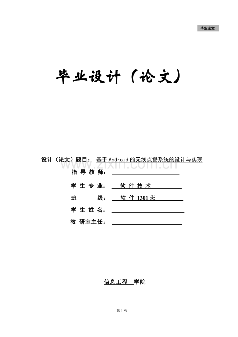 毕业设计--基于Android的无线点餐系统的设计与实现.docx_第1页