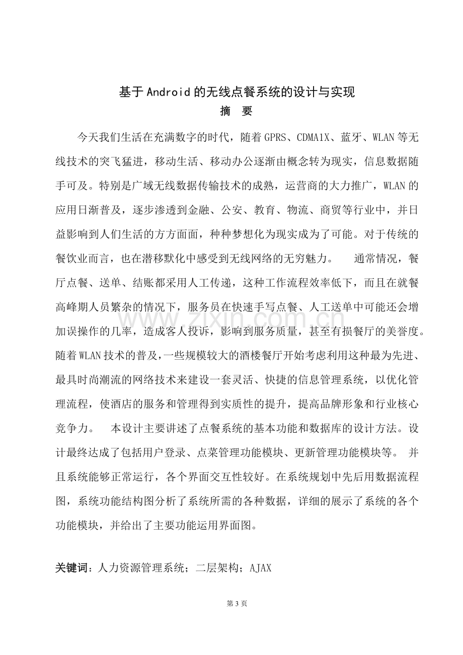 毕业设计--基于Android的无线点餐系统的设计与实现.docx_第3页