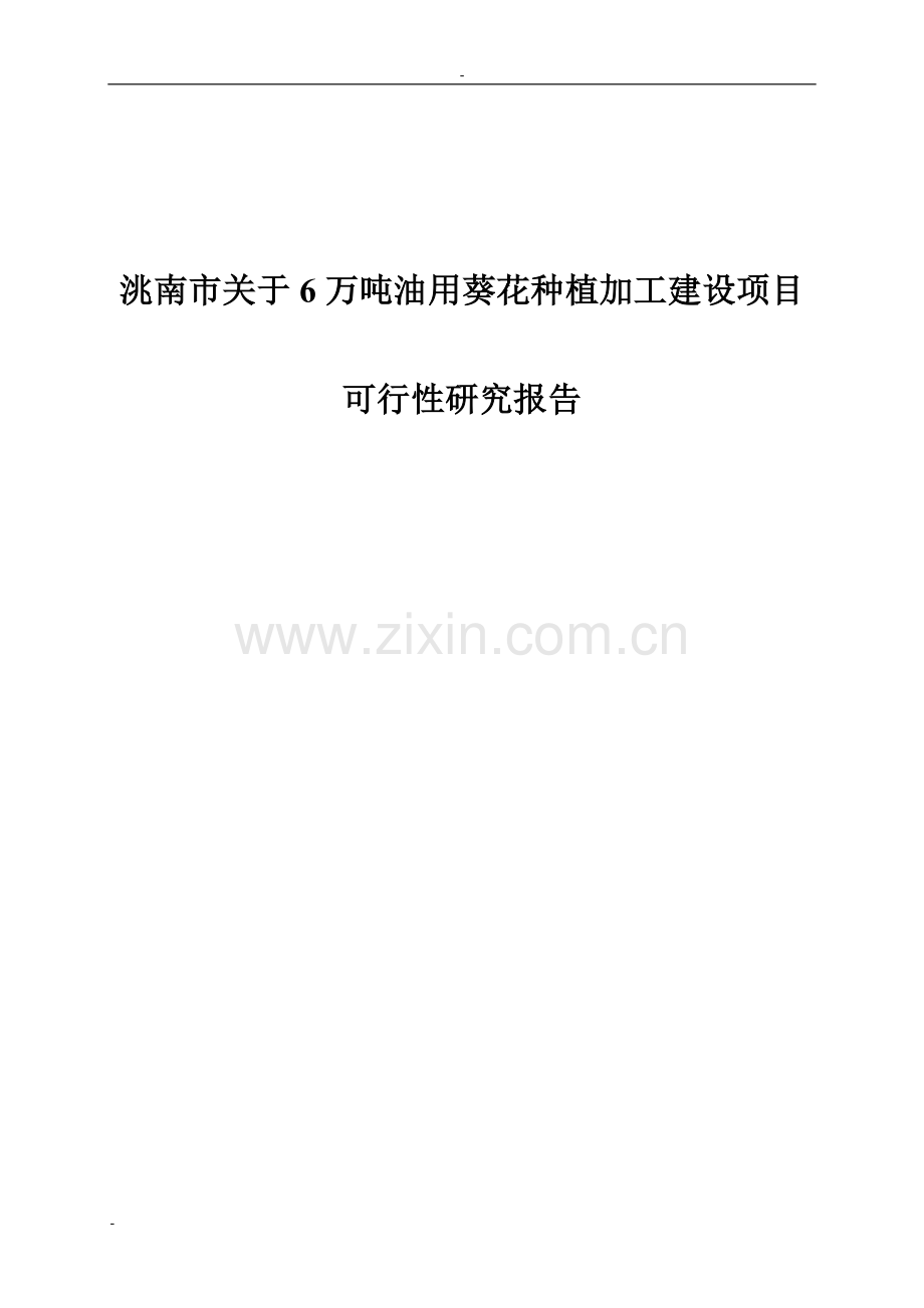 6万吨油用葵花种植加工建设项目可行性研究报告.doc_第1页