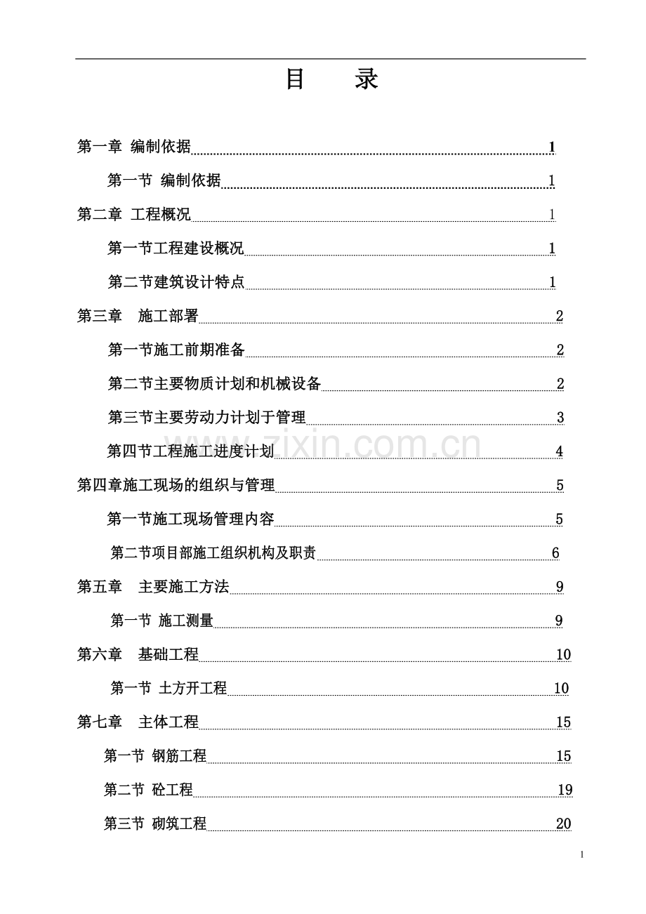 学位论文-—万寨贡茶苑施工组织设计.doc_第2页