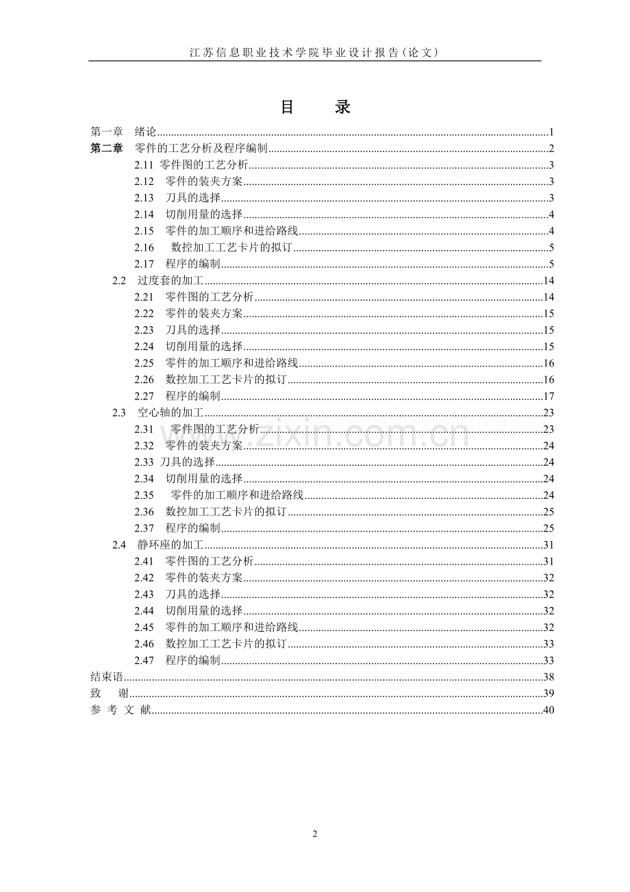 机械零加工的工艺分析和加工程序的编制(定稿).doc_第2页