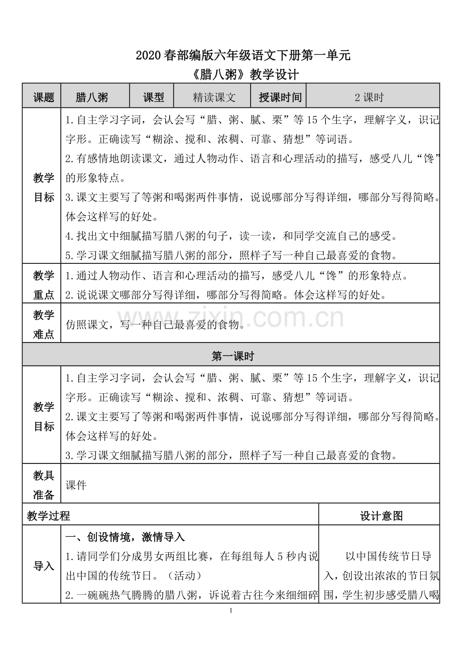 2020春部编版六年级语文下册第一单元《腊八粥》教学设计.doc_第1页