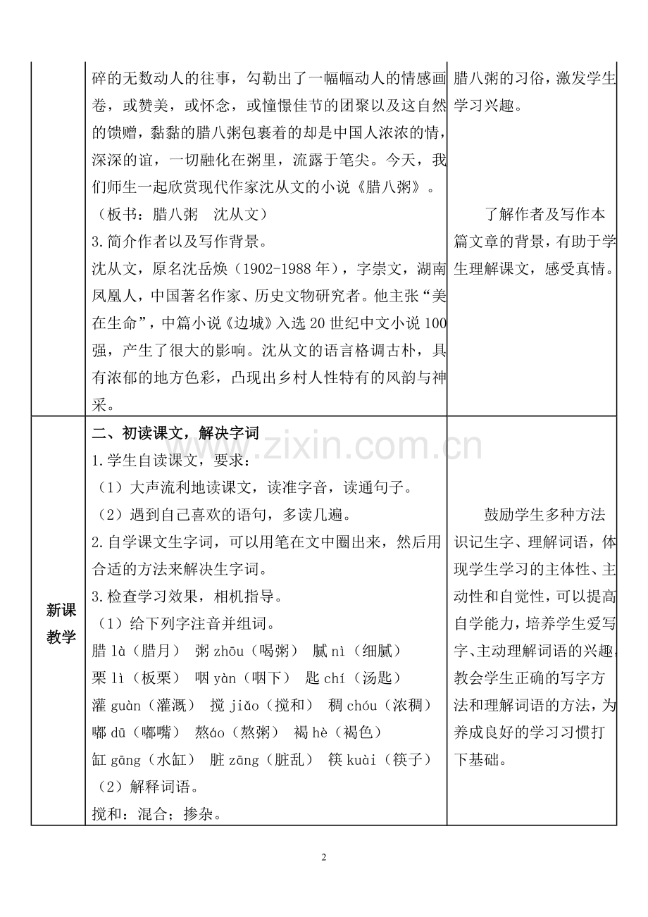 2020春部编版六年级语文下册第一单元《腊八粥》教学设计.doc_第2页