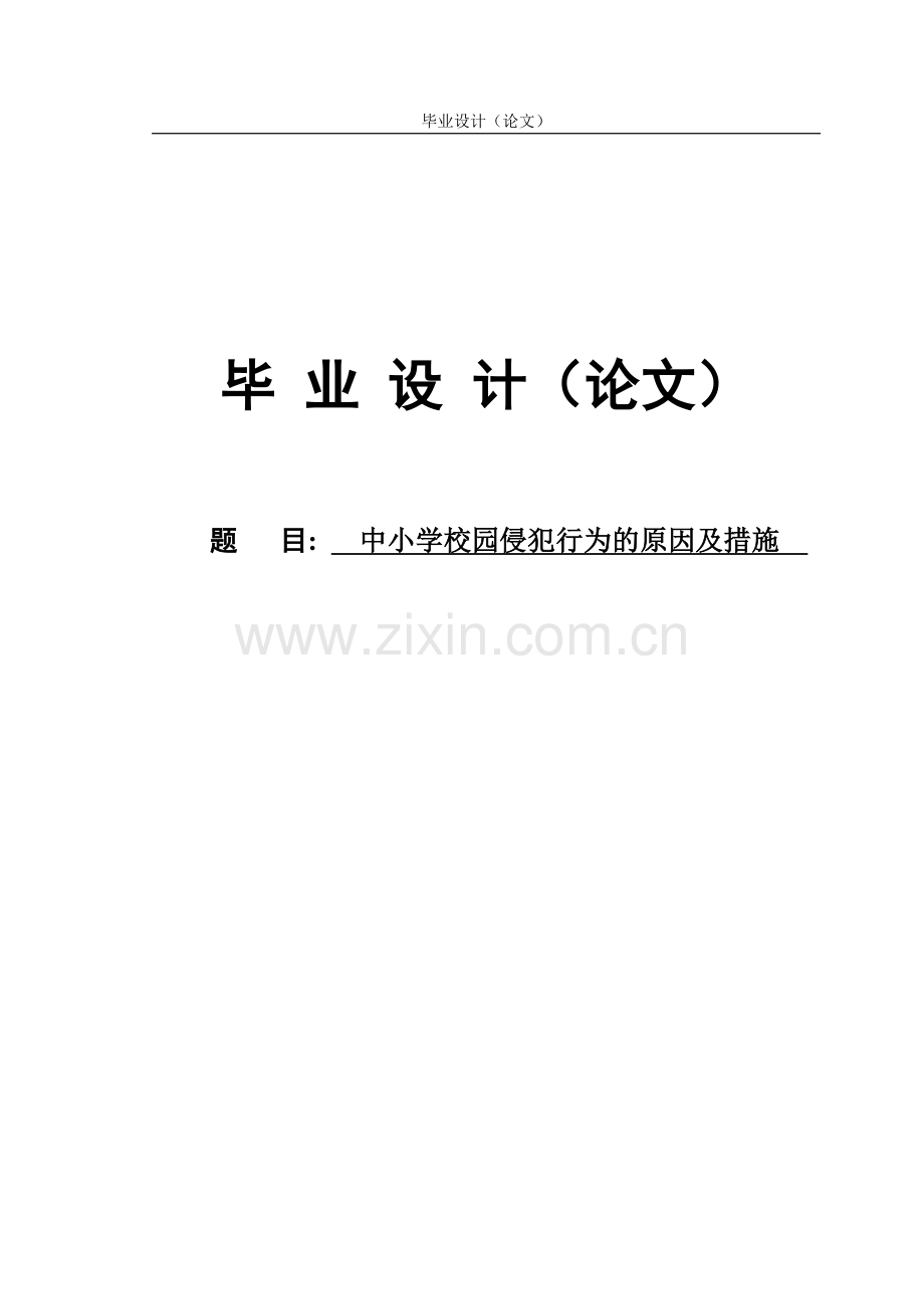 中小学校园侵犯行为的原因及措施-毕业论文.doc_第1页