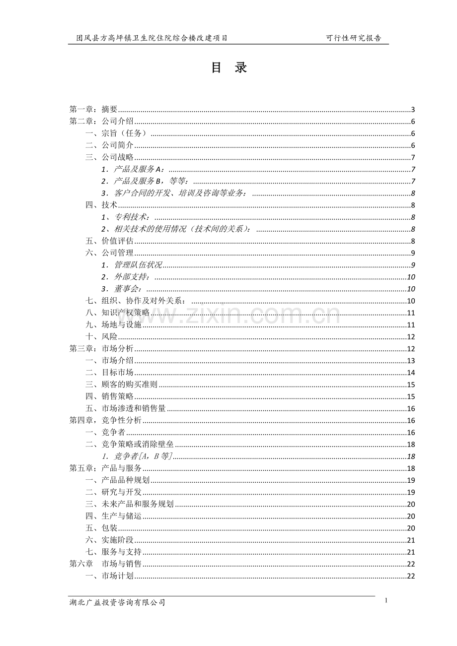 方高坪镇卫生院住院楼改建项目可行性论证报告.doc_第1页