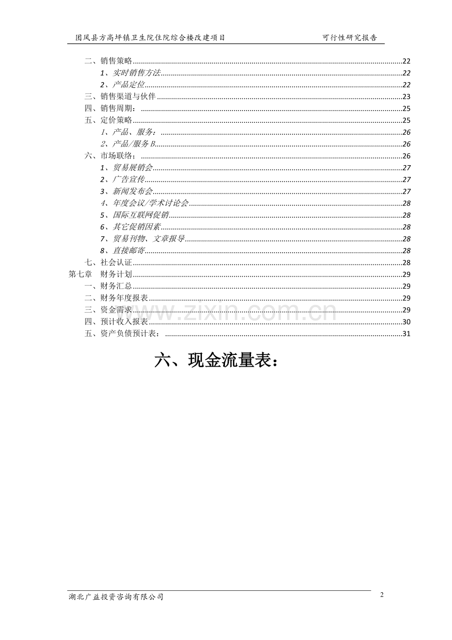 方高坪镇卫生院住院楼改建项目可行性论证报告.doc_第2页