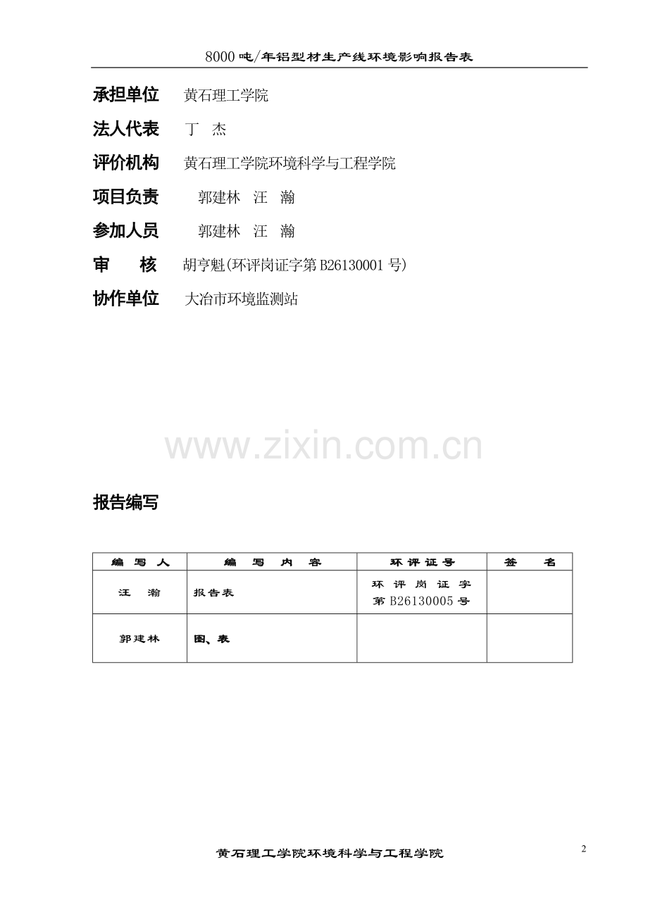 大冶市美阁铝型材环境评估报告.doc_第2页