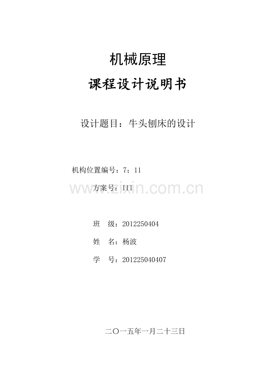 长安大学机械原理课程设计说明书牛头刨床方案三7点11点(用office2007以上版本打开-不要用wps).doc_第1页