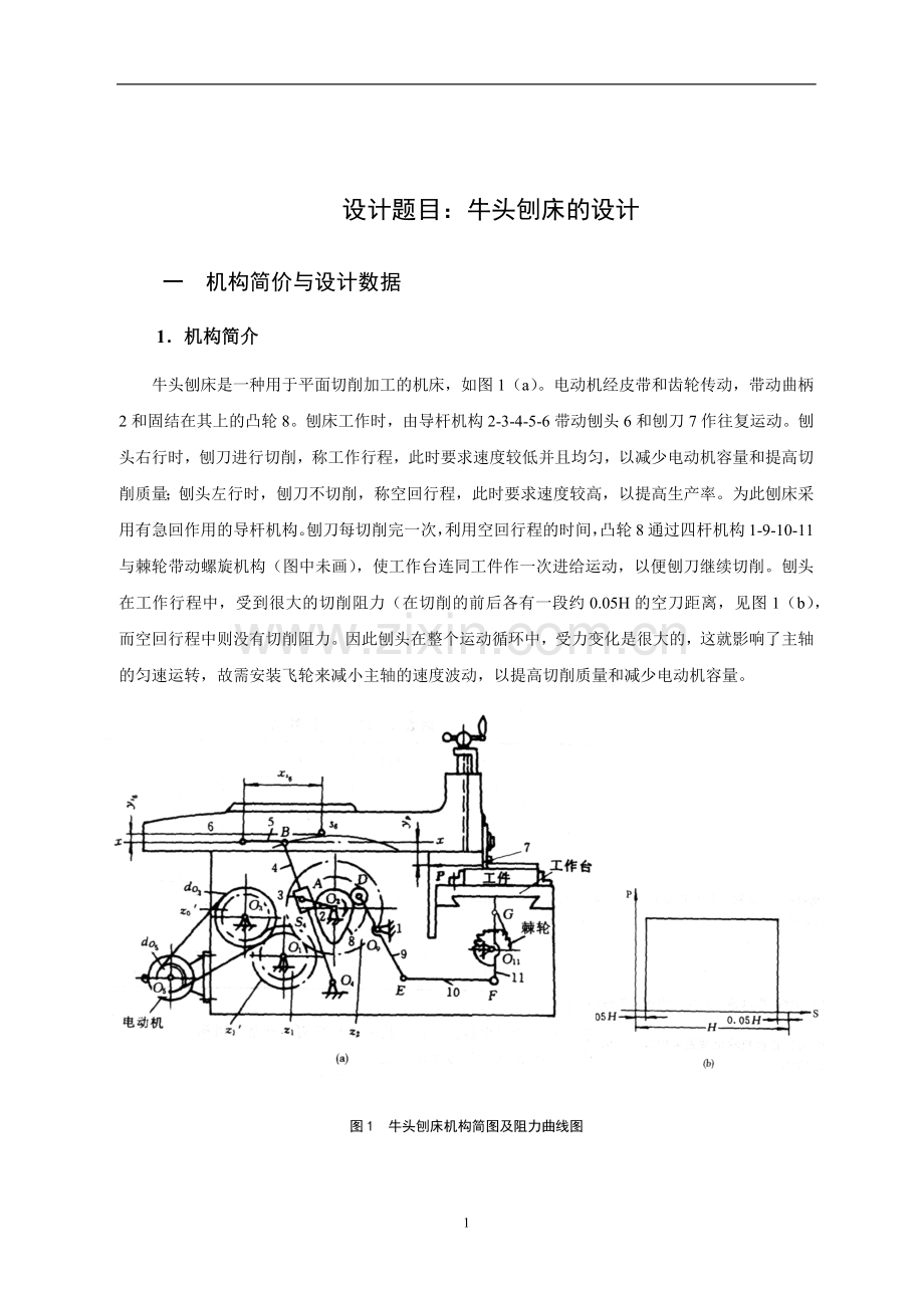 长安大学机械原理课程设计说明书牛头刨床方案三7点11点(用office2007以上版本打开-不要用wps).doc_第2页