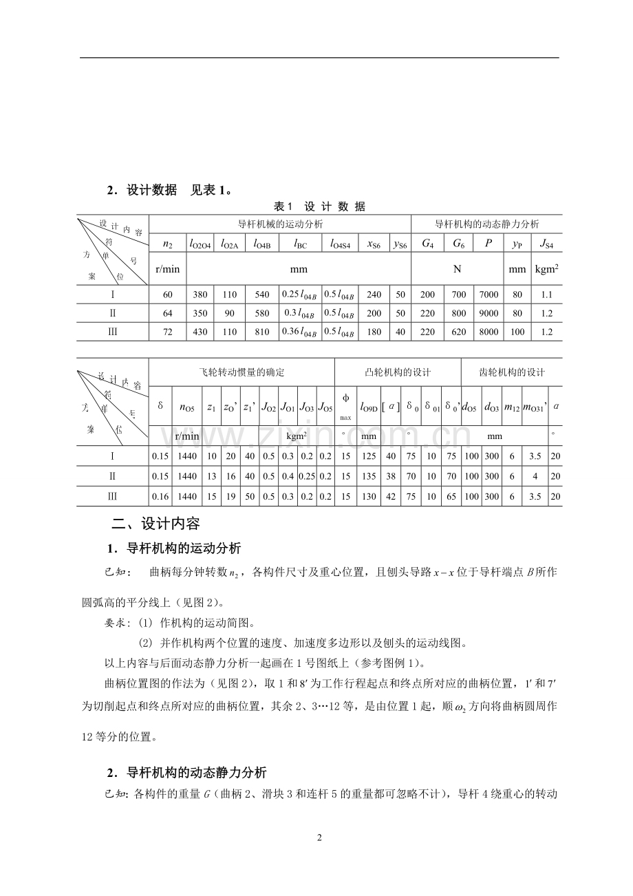 长安大学机械原理课程设计说明书牛头刨床方案三7点11点(用office2007以上版本打开-不要用wps).doc_第3页