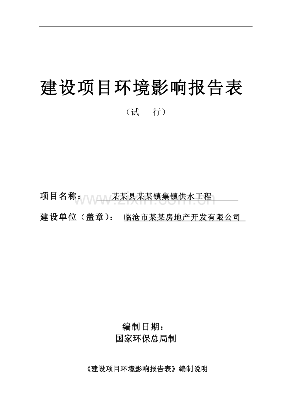 某某镇集镇供水工程建设项目环境评估报告书.doc_第1页