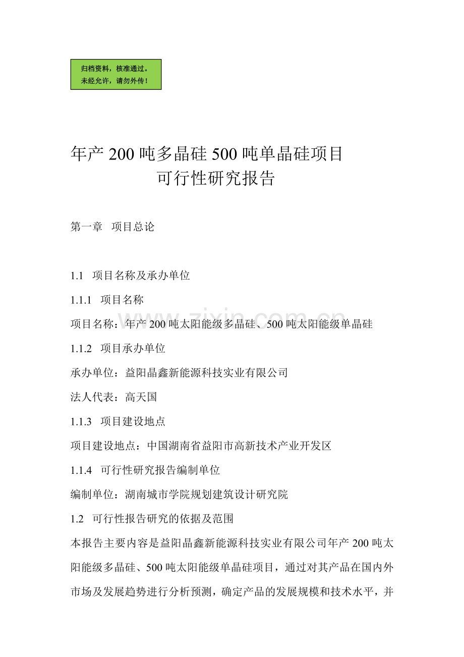 年产量200吨多晶硅500吨单晶硅项目可行性分析报告.doc_第1页