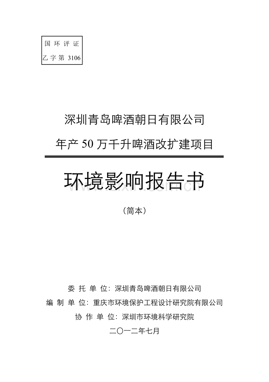 啤酒朝日年产50万千升啤酒改扩建项目申请立项环境影响评估报告书.doc_第1页