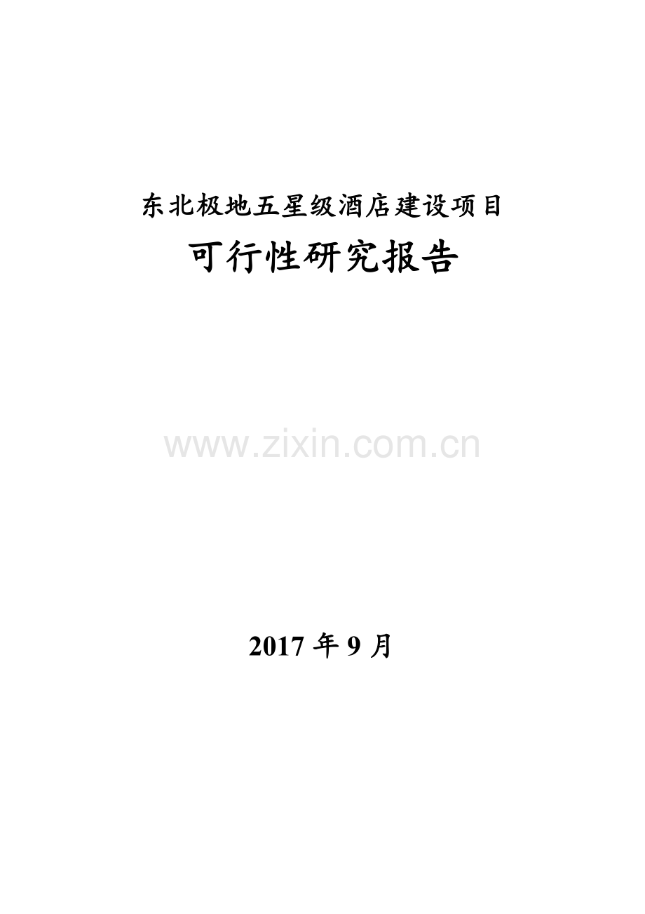 东北极地五星级酒店建设项目可行性研究报告.doc_第1页