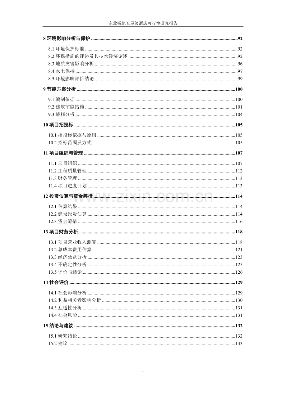 东北极地五星级酒店建设项目可行性研究报告.doc_第3页